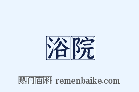 浴院是什么意思的图片